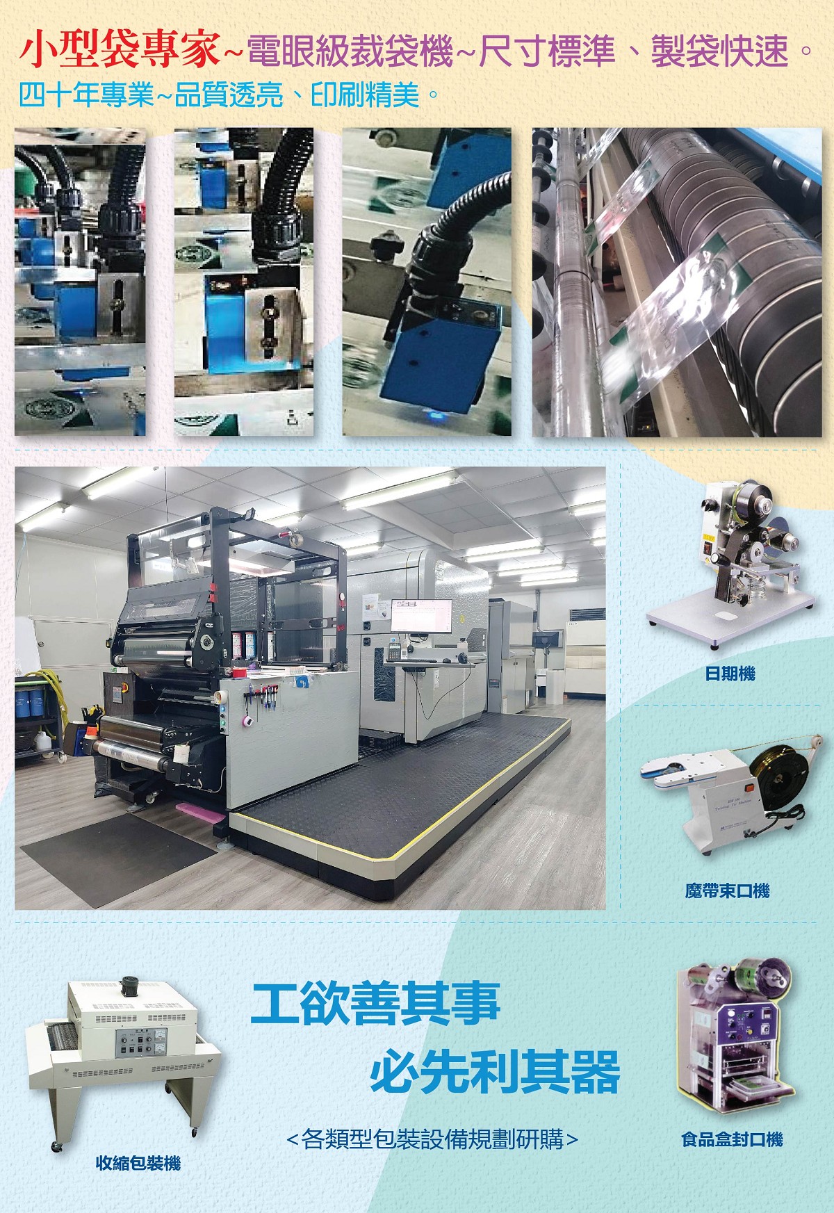 微太包裝-小型袋專家:電眼級裁袋機~尺寸標準、製袋快速