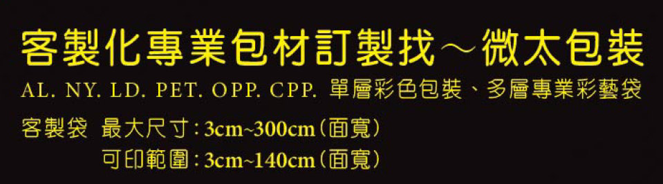 微太包裝-客製化專業包材，找微太包裝