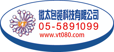 微太包裝