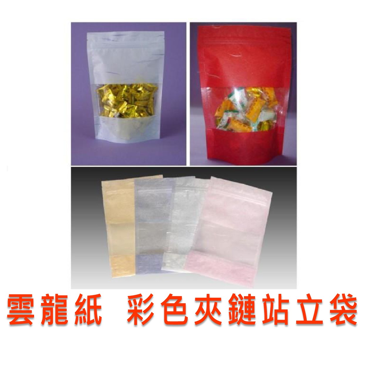 夾鍊站立袋雲龍紙彩色 前中空 微太包裝科技 多層專業包裝袋 Al Ny Ld Pet Opp Cpp